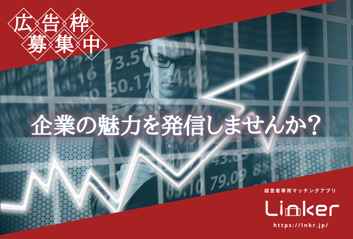 事業主 経営者 富裕層 経営者専用aiビジネスマッチングアプリ Linkerの媒体資料 広告掲載 メディアレーダー