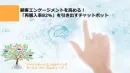 顧客エンゲージメントを高める！ 「再購入率82％」を引き出すチャットボット