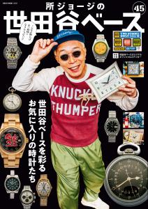いろんな 楽しい のヒントがココに 雑誌 所ジョージの 世田谷ベース の媒体資料 広告掲載 メディアレーダー いろんな 楽しい のヒントがココに 雑誌 所ジョージの 世田谷ベース の媒体資料 広告掲載 メディアレーダー