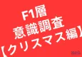 現代女性のクリスマス事情リサーチ【ミュゼプラチナム】