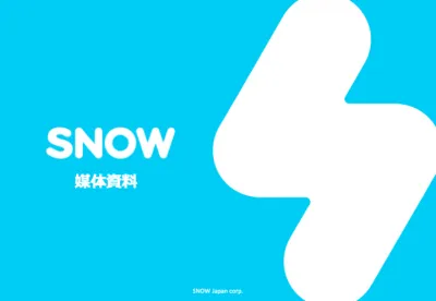 全世界で4億人が使用！カメラアプリ【SNOW】の媒体資料