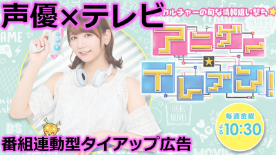 若者向け番組 アニメ 声優 番組タイアップ企画の媒体資料 広告掲載 メディアレーダー 若者向け番組 アニメ 声優 番組タイアップ企画の媒体資料 広告掲載 メディアレーダー