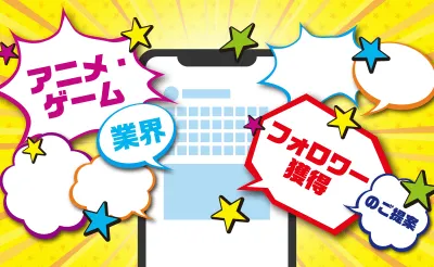 【ゲーム・アニメ業界必見】フォロワー大量獲得！Twitterキャンペーンのご紹介