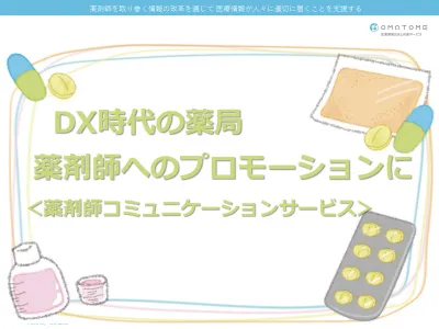 DX時代の薬局・薬剤師へのプロモーションに＜薬剤師コミュニケーションサービス＞の媒体資料