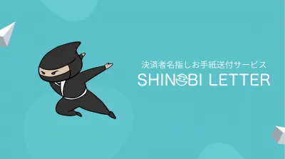 決済者に名指しでセールスレターを送れる新サービス　SHINOBI LETTERの媒体資料