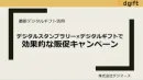 【最新デジタルギフト活用】デジタルスタンプラリーで効果的な販促キャンペーン