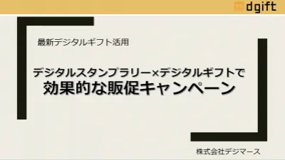 【最新デジタルギフト活用】デジタルスタンプラリーで効果的な販促キャンペーン