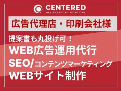 【広告代理店・印刷会社向け】提案書も丸投げ可！WEBマーケティング・コンサル代行の媒体資料