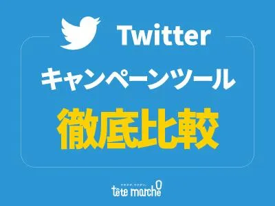 【徹底比較】Twitterキャンペーンツール比較ガイド