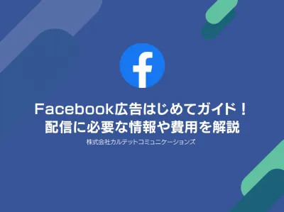 【SNS集客】Facebook広告はじめてガイド！