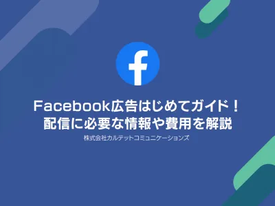 【SNS集客】Facebook広告はじめてガイド!