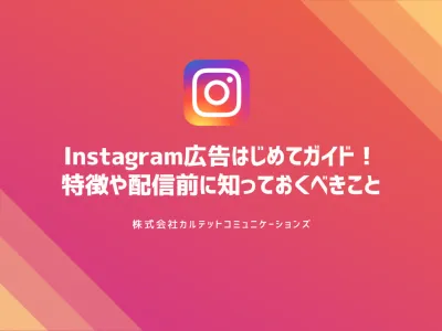【SNS集客】Instagram広告はじめてガイド！