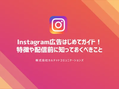 【SNS集客】Instagram広告はじめてガイド!