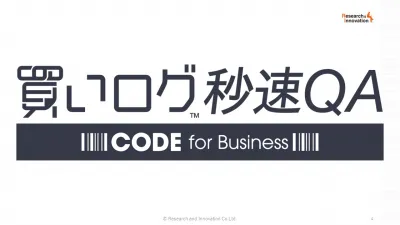 買いログ秒速QA：月間3500万件超の購買データでフィルタした高速アンケート