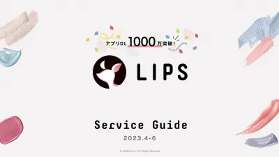 LIPS ServiceGuide 2023.4-6の媒体資料