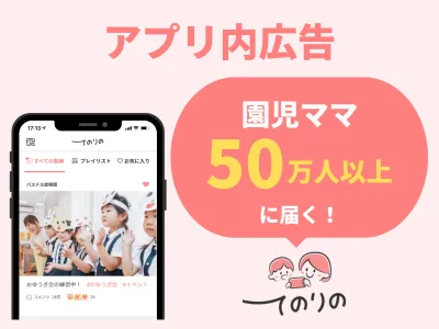 【子育て・ファミリー・育児ママ】40万人に届く広告！保育動画配信アプリ：てのりの