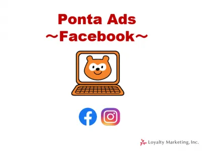 実利用データをSNS広告に!2,600万のPonta会員にFB&インスタで広告を