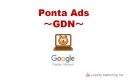 Google広告の新オーディエンス！2,300万人を超えるPonta会員に配信