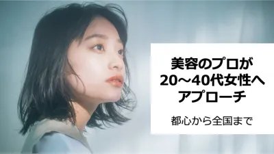 【全国の20〜40代女性】美容室・ネイルサロンルートメディア+WEBメディア