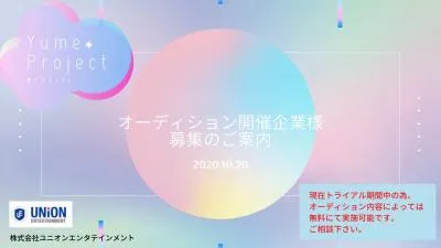 コロナ渦でもオーディションを開催したい企業様必見！ライブ配信オーディションの媒体資料