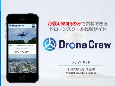 【DroneCrew】月額4,980円のみで掲載!認定ドローンスクール情報サイト