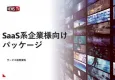 【動画広告】SaaSサービスもビデオリリースにお任せ！