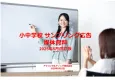 小中学校 サンプリング広告  媒体資料 2025年5月改訂版