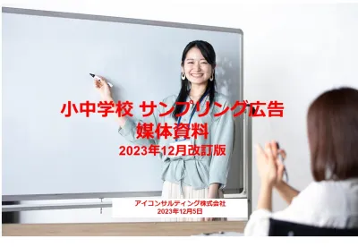 小中学校 サンプリング広告  媒体資料 2022年10~12月版