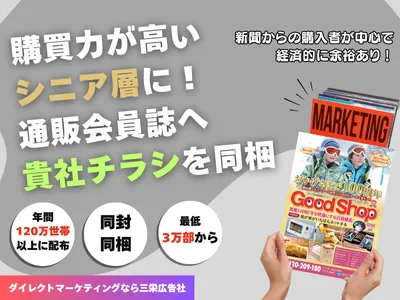 【購買力が高いシニア】通販カタログ会員への同封広告でダイレクトマーケティング！