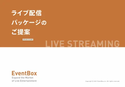 【ライブ配信・動画配信パッケージ資料】EventBox合同会社の媒体資料