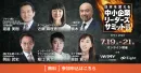 【特典あり】中小企業のリードにご興味ある方必見！7月開催ビジネスセミナーのご案内