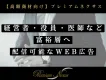 『経営者・役員・医師等』の富裕層セグメントが可能！！WEB広告配信サービス