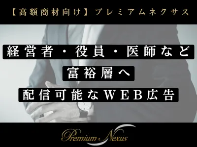『経営者・役員・医師等』の富裕層セグメントが可能！！WEB広告配信サービス