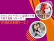 キャリアウーマン・主婦ママ等の子育て女性へリーチ！WEB広告配信サービス