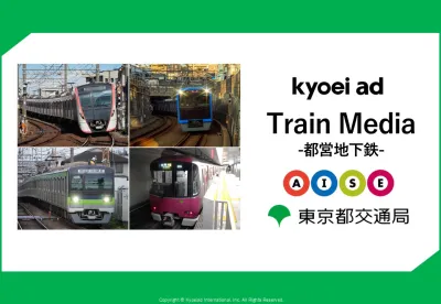 【月額2.5万円～】低予算で始められる電車広告「都営地下鉄連結部広告」媒体資料