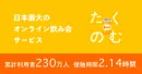 日本No1オンライン飲み会サービス『たくのむ』メニュー | 2021年初春