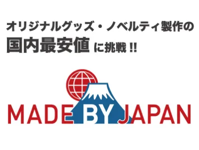 【オリジナルグッズ・ノベルティ製作の国内最安値に挑戦!!】メイドバイジャパン