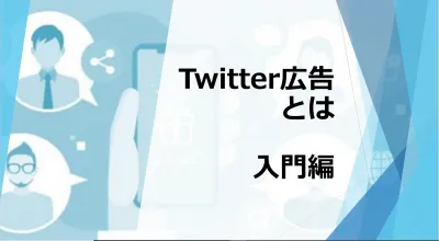 【Twitter広告のはじめかた】徹底解説ガイド