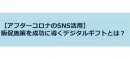 【アフターコロナのSNS活用】 販促施策を成功に導くデジタルギフトとは？