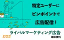 競合サイト訪問者へピンポイント配信する方法