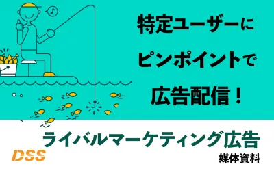 【競合サイト】訪問者へ刺さる広告配信のコツの媒体資料