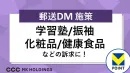【郵送DM】おうち時間に！約7,000万人のT会員データベースからアプローチ！