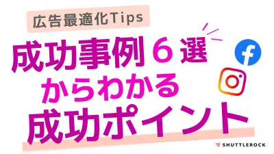 SNS公式パートナーが教えるSNS動画広告配信でおさえておきたいポイント6選