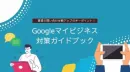 【不動産賃貸会社向け】Googleマイビジネス対策ガイドブック
