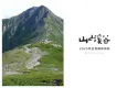 【2025年度媒体資料】創刊94年の山岳総合情報誌『山と溪谷』
