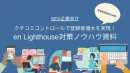 【SES企業向け】クチコミ対策ノウハウ資料