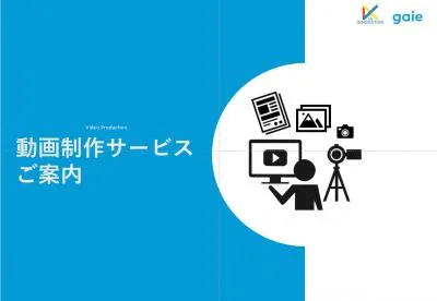 実績多数！画像などのデータがあれば安価で動画制作可能！動画制作のコンシェルジュ！の媒体資料