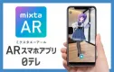 【AR撮影アプリ】テレビ制作クオリティのAR合成技術！「mixta AR」