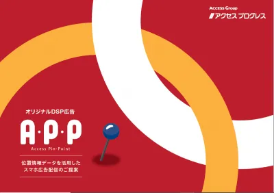 【代理店不可】スマホ時間増加中!位置情報を活用したスマホDSP広告