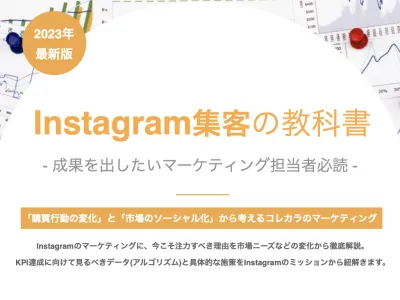 【2023年最新版】Instagram集客の教科書※広告代理店様のDL不可の媒体資料